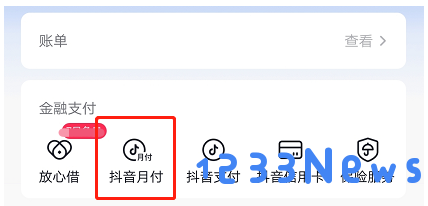抖音月付在哪里关闭这个功能 抖音月付在哪里关闭这个功能