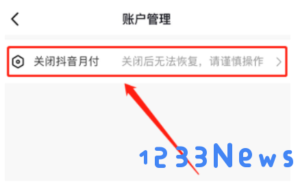 抖音月付在哪里关闭这个功能 抖音月付在哪里关闭这个功能