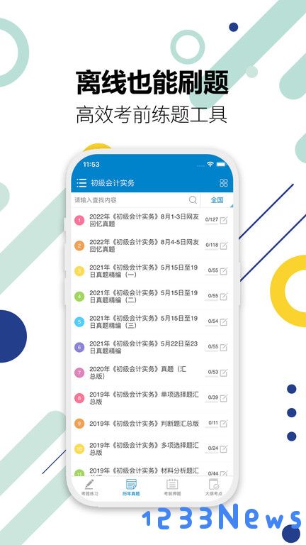 初级会计考试软件 初级会计考试app下载