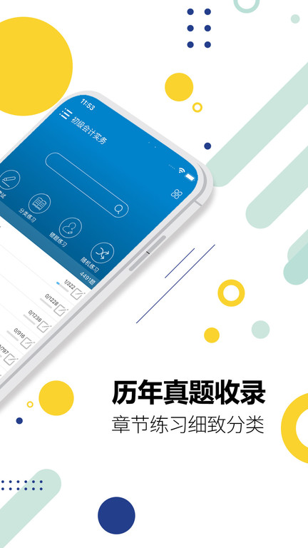 初级会计考试app v13.9 安卓版 1