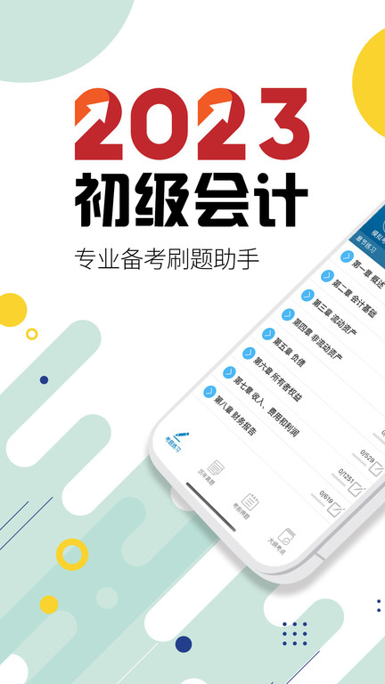 初级会计考试app v13.9 安卓版 0