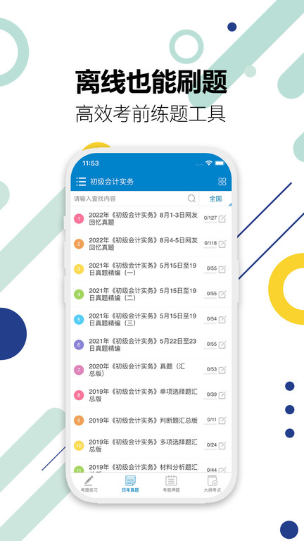 初级会计考试app v13.9 安卓版 3