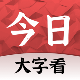 今日大字看官方最新版