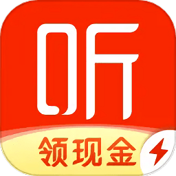 喜马拉雅极速版听书赚钱软件