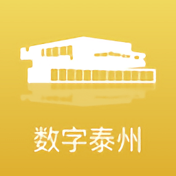 数字泰州客户端