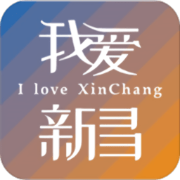 我爱新昌最新版