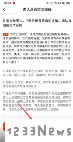 抖音火山版怎么注销账号教程