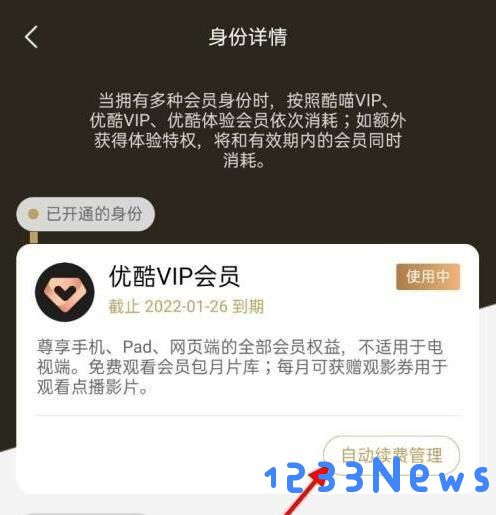 优酷视频怎么取消自动续费教程