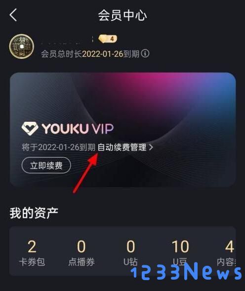 优酷视频怎么取消自动续费教程