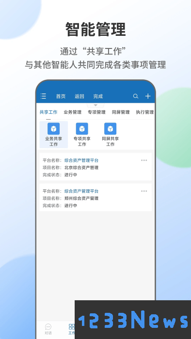 智能人最新版下载