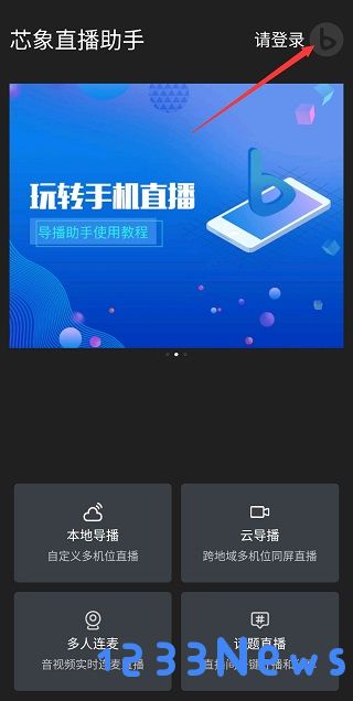 芯象直播助手使用教程