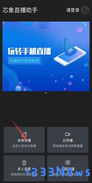芯象直播助手使用教程