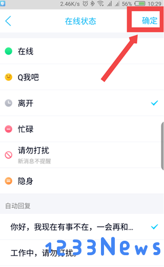 修改手机qq自动回复的方法