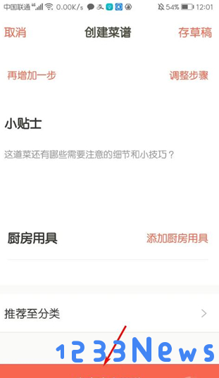 下厨房app怎么创建菜谱