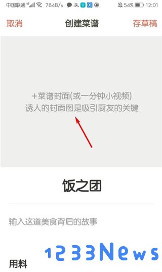 下厨房app怎么创建菜谱