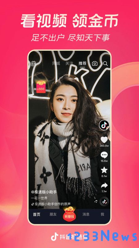 抖音极速版下载安装免费版