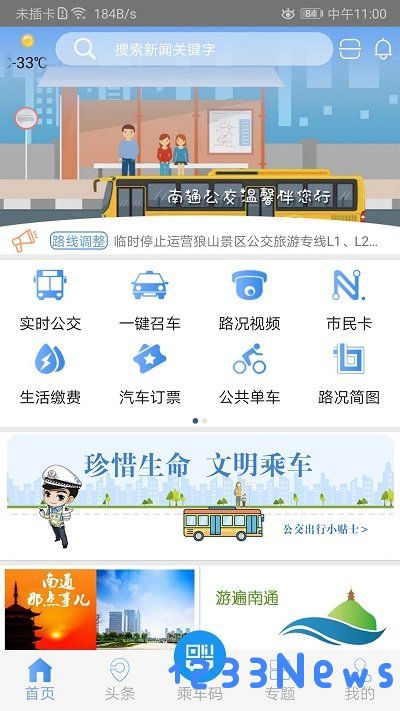 畅行南通掌上公交app下载