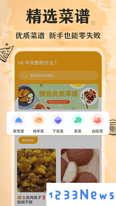 家常美食菜谱下载手机版