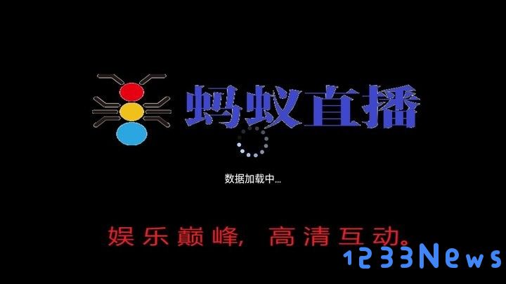 蚂蚁直播电视版下载安装最新版