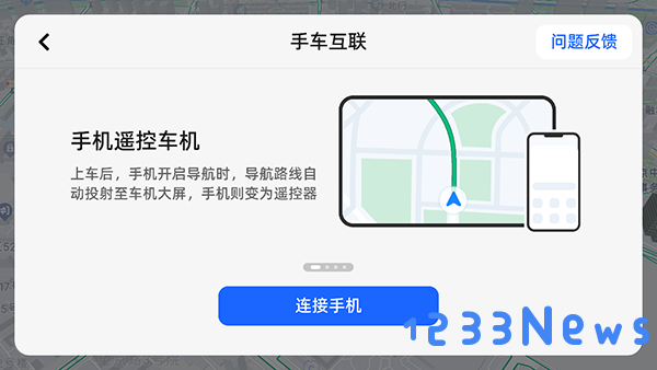 高德地图车机版连接手机教程