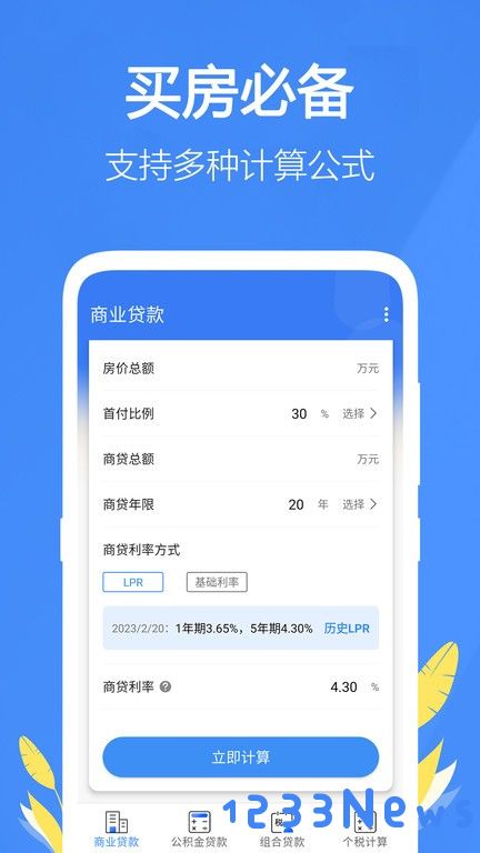 银行贷款计算器app下载