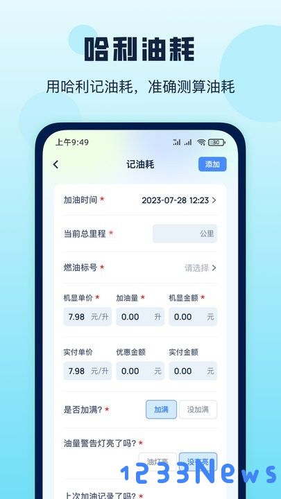 哈利油耗最新版下载