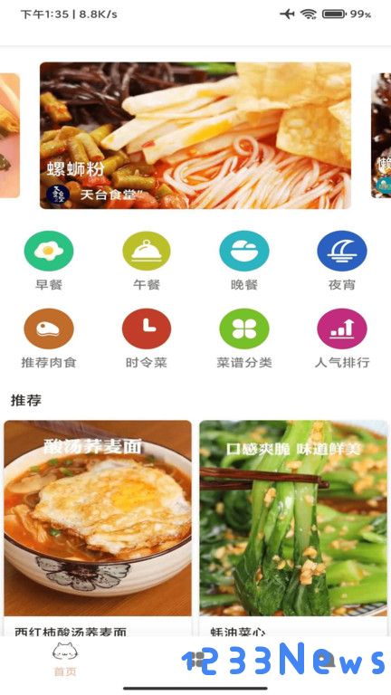 时时菜谱软件下载
