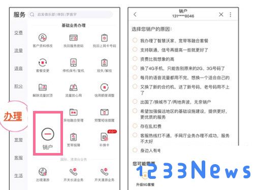 中国联通营业厅销号教程
