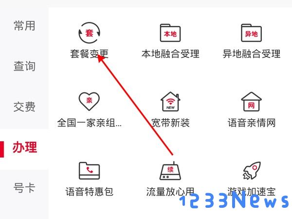 中国联通营业厅更改套餐方法
