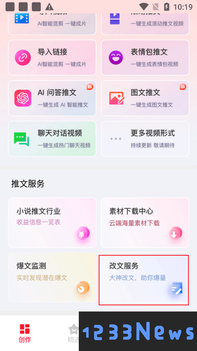 推文助手app改文方法