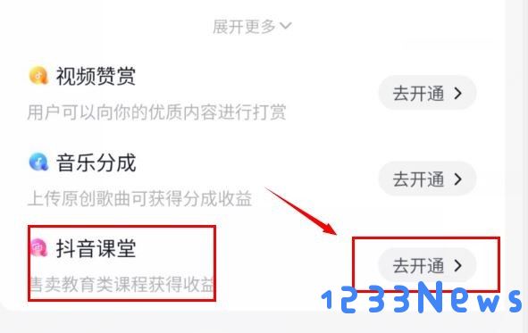 抖音课堂怎么开通
