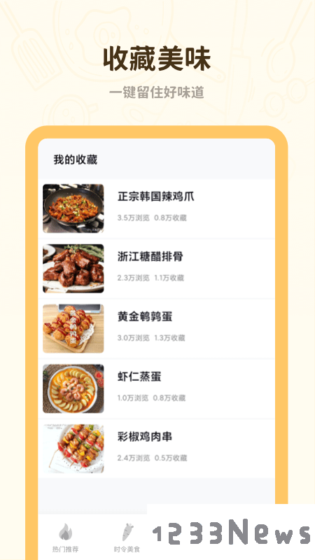 菜谱美食大全app下载