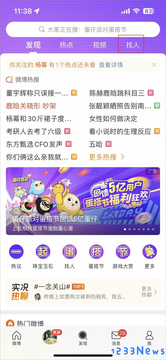 微博app教程