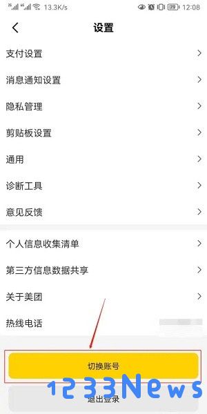 美团外卖app切换账号教程