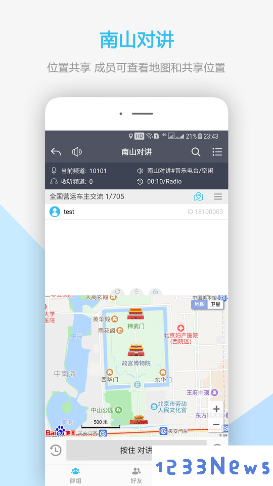 南山对讲机app下载