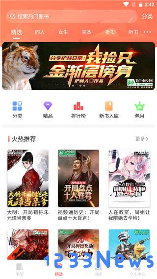 飞卢小说app使用教程