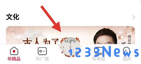 云听app定时关闭教程