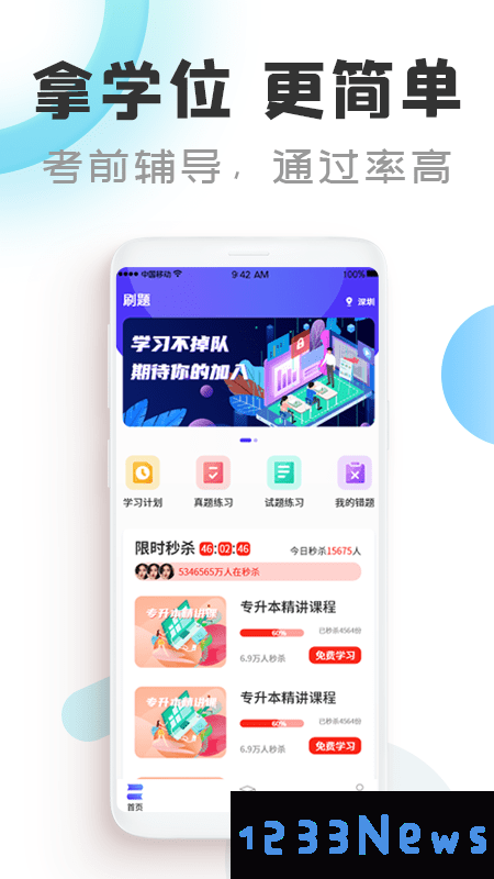 在线课堂成考app下载
