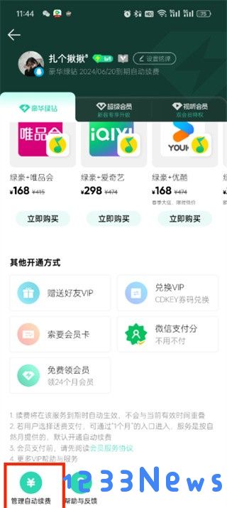 qq音乐自动续费在哪关闭