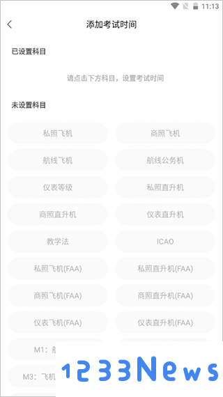 飞行之翼设置考试时间步骤