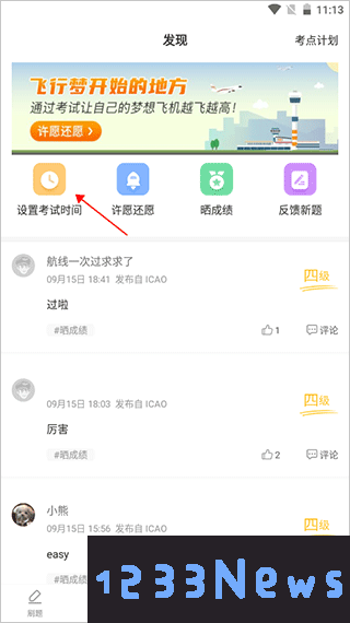 飞行之翼设置考试时间方法