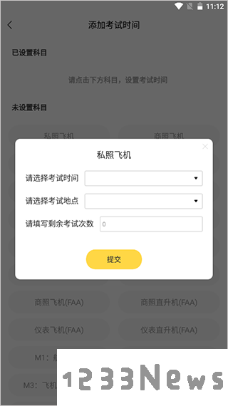 飞行之翼考试时间设置教程