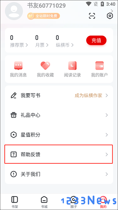 纵横小说怎么提交意见反馈