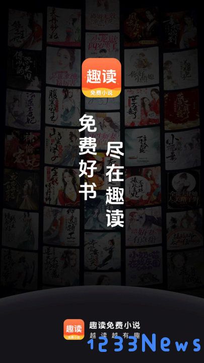 趣读免费小说app