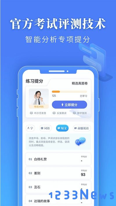 普通话水平测试app下载