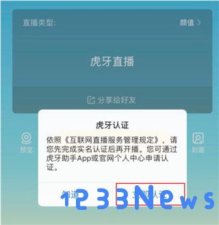 虎牙开直播的方法教程