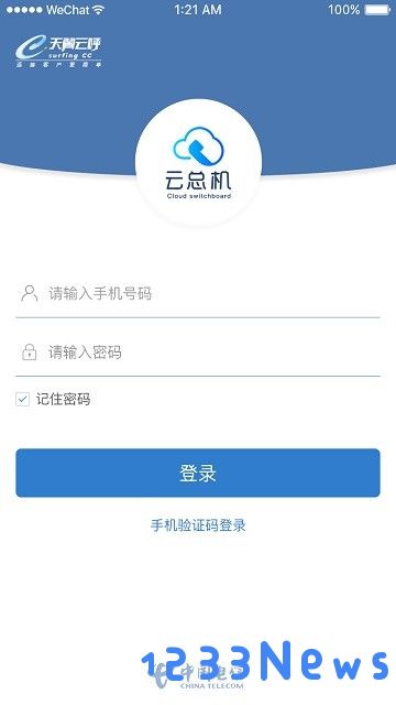 天翼云总机官方版下载