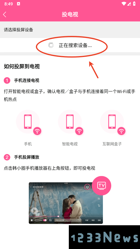 韩小圈app投屏电视教程