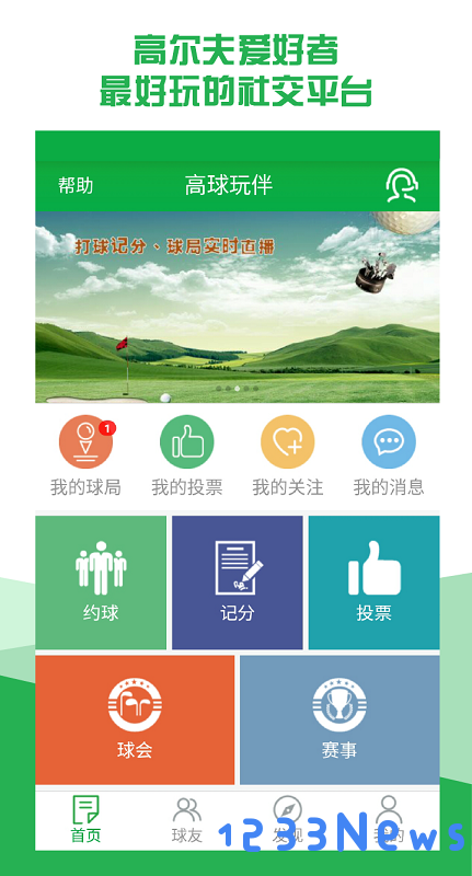 高球玩伴app下载