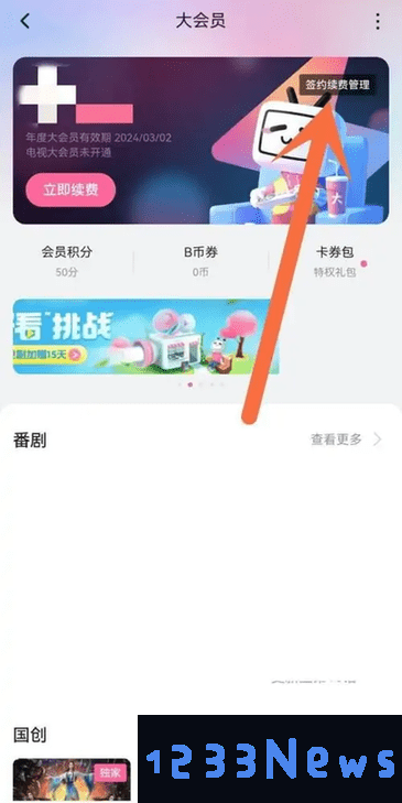 哔哩哔哩怎么取消自动续费